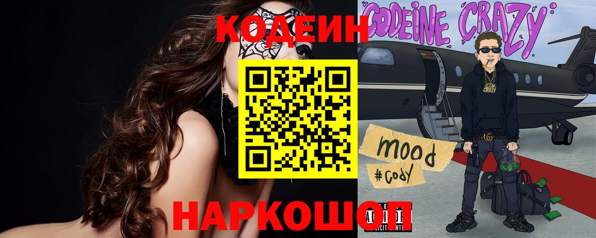 Codein напиток Lean (лин) Красный Сулин